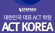강남 ACT, SAT전문 학원 ACT KOREA의 국내 및 미국대학진학 전략세미나