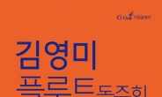 김영미 플루트 독주회, 3월 22일 대구시민회관서 열린다
