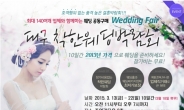 대구 최대규모 웨딩축제 착한웨딩박람회 3월13일~22일까지 10일간 개최