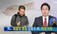 ‘세월호 의인’ 김동수 씨 자살 시도…트라우마에 경제적 어려움