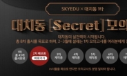 스카이에듀, ‘대치동 시크릿(Secret) 모의고사’ 출시