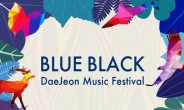 블루블랙 페스티벌, 7월 11~12일 대전서 개최