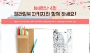 예스24, 창립 16주년 기념 컬러링북·색연필 세트 2만부 증정