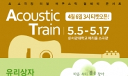 콘서트 ‘어쿠스틱 트레인’ 5월 5~17일 서강대 메리홀서 개최