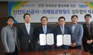 코레일공항철도-인천도시공사, 인천 관광 활성화 업무협약 체결