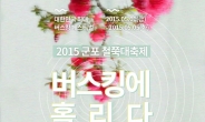 군포철쭉대축제, 5월 1~5일 버스킹 페스티벌 개최