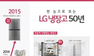 LG전자, 냉장고 50주년 기념 SNS 이벤트 실시
