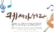 윤하, 5월 28일부터 성수아트홀서 소극장 콘서트
