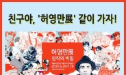 ‘와콤’ 페북 친구하고 허영만展 보자…26일까지 무료입장권 이벤트