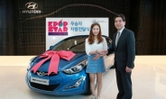 현대차, ‘K-팝스타’ 우승 케이티 김에게 아반떼 전달