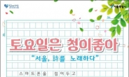 서울, 詩를 노래하다…시민청 ‘토요일은 청이좋아’ 4월 행사