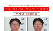 법무부, ‘휴가 중 잠적’ 무기수 공개수배…현상금 1000만원