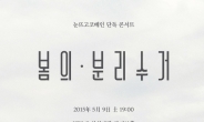 눈뜨고코베인, 5월 9일 홍대 상상마당서 콘서트