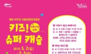 서울어린이대공원, 어린이날 축제 ‘슈퍼캐슬’ 개최