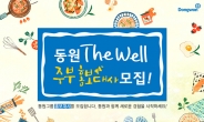 동원그룹, ‘동원 The Well 주부 홍보대사’ 모집