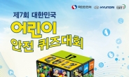 현대차, ‘제7회 대한민국 어린이 안전 퀴즈대회’ 개최