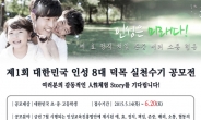 한국인성창의교육재단, ‘인성 8대 덕목 실천 수기 공모전’ 개최