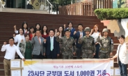 (사)한국재능기부협회 20번 째 행사로 육군 25사단에 도서 1,000권 기증