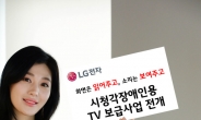LG TV, 장애인 향한 세상의 ‘벽’을 허물다