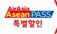 에어아시아 “아세안 패스로 항공권 할인 받으세요”