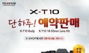 10일 단 하루! 후지필름, 하이엔드 미러리스 ‘X-T10’ 예약판매