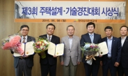 LH, 제3회 주택설계 기술경진대회 개최