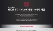‘오두막’ 신화는 계속된다…캐논 ‘EOS 5D’ 10주년 콘테스트