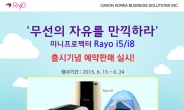 무선자유! 캐논, 미니프로젝터 ‘Rayo i5ㆍi8’ 예약 판매