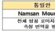 ‘남산’ 영문표기, 이제 ‘Namsan Mountain’으로 쓰세요
