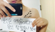 아우디녀, 또 알몸사진 공개…“문신은 예술”