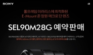 A7 시리즈와 환상궁합…소니 풀프레임 E마운트 렌즈 ‘SEL90M28G’ 예약판매