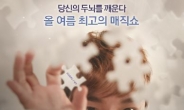 최현우 매직콘서트 ‘더 브레인’ 7월 31일 개막