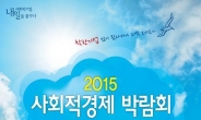내달, 부산 부산벡스코 제1전시장 2015 사회적경제 박람회 개최