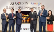 LG전자, 구글과 ‘올레드 TV’ 잠재고객 1억명 발굴