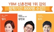 일산토익학원, YBM 신촌 인기 강좌 초초강추토익, KBS 방영 눈길!