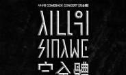 시나위, 7월 17일 레진코믹스 브이홀서 콘서트