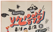 좋아서하는밴드, 8월 1~2일 벨로주서 ‘보신음악회’ 개최
