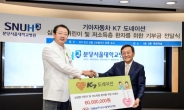 기아차, 심장병 어린이 돕기 ‘K7 도네이션’ 기금 전달
