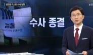 홍준표·이완구 기소, ‘성완종 리스트’ 6인 무혐의…특검으로 이어질까