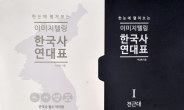 [화제의 책]역사 싫어하는 우리아이 위한 책…‘한눈에 펼쳐보는 이미지텔링 한국사 연대표’