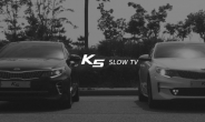 신형 K5 슬로우TV 영상 3일 만에 30만뷰 돌파