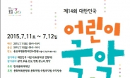 대한민국 어린이 국악큰잔치 11~12일 개최