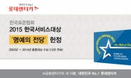 롯데렌터카, 한국서비스대상 명예의 전당 헌정