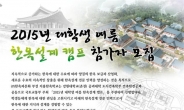 강원대, ‘대학생 한옥캠프’참가자 모집