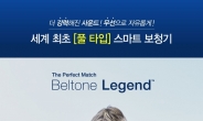 ‘세계첫 풀타입’ 벨톤보청기, 최강출력의 ‘레전드’ 출시