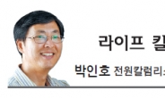 [라이프 칼럼 - 박인호] K씨의 ‘시한부 귀농’