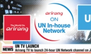 아리랑TV, 아시아 두 번째로 유엔본부 채널 방송 … “미디어 공공외교관 역할”