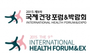 제 9차 국제건강포럼·박람회가 대구에서 열린다