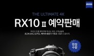 4K 하이엔드 ‘RX10 II’를 먼저 만나다…소니코리아 예약판매