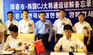 CJ대한통운-중국 훈춘市 물류협력 MOU 체결